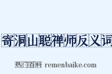 寄洞山聪禅师反义词是什么意思的图片